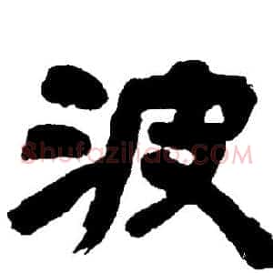 波