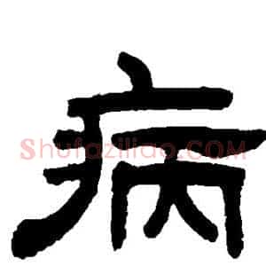 病