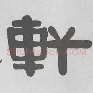 軒