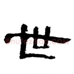 世