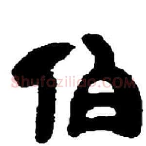 伯