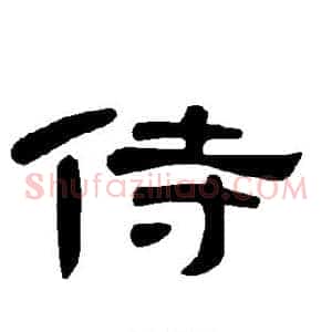 侍
