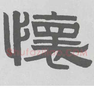 怀