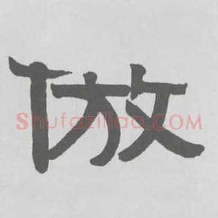 倣