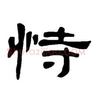 恃