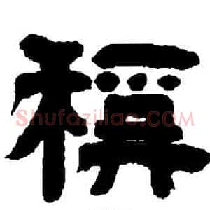 稱