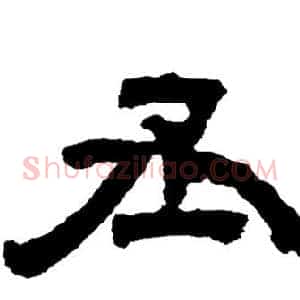 丞