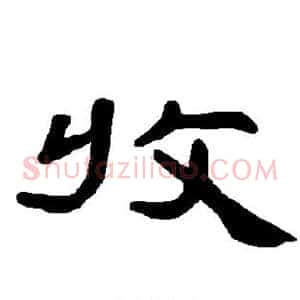 收