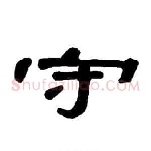 守