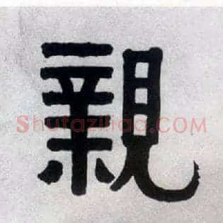 亲