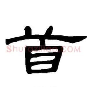 首