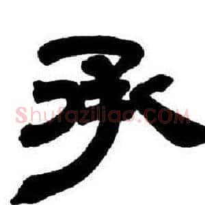 承