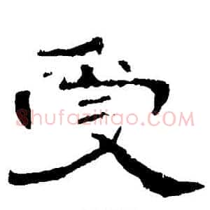 受
