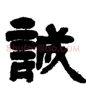 诚