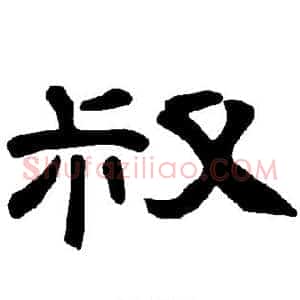 叔