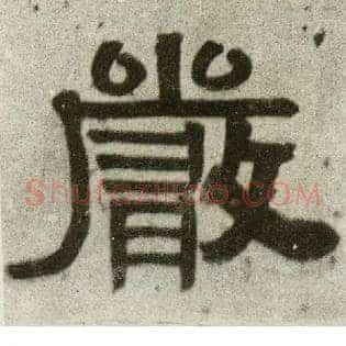 嚴