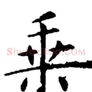乘