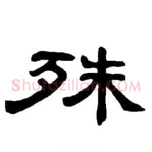 殊