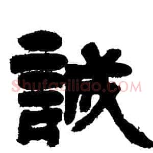 誠
