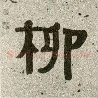 柳