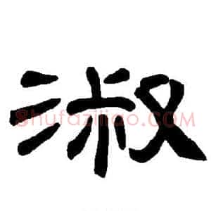 淑