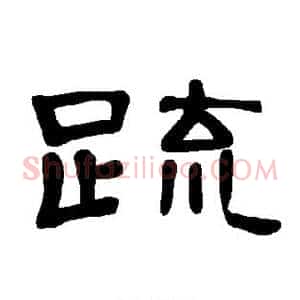 疏