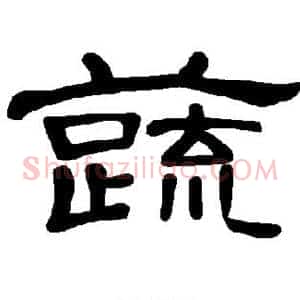 蔬