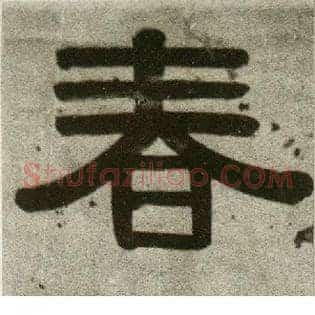 春
