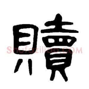 贖