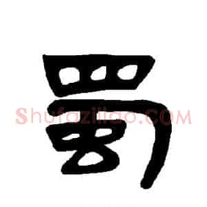 蜀
