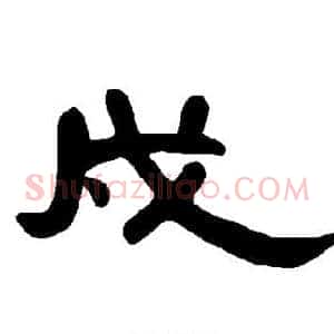 戍