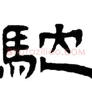 馳
