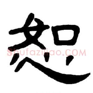恕