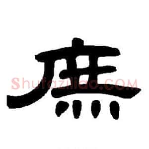 庶