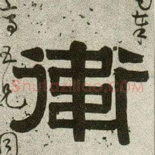 卫
