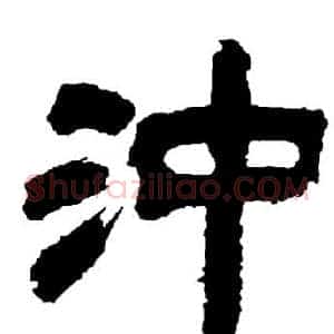 沖