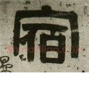 宿