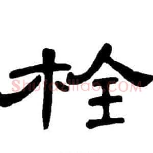 栓