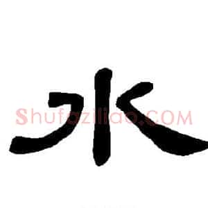 水