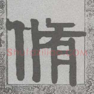 修