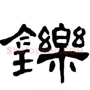 铄