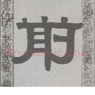 前