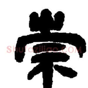 崇