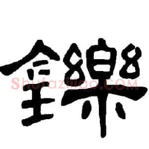 鑠