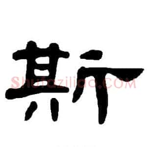 斯