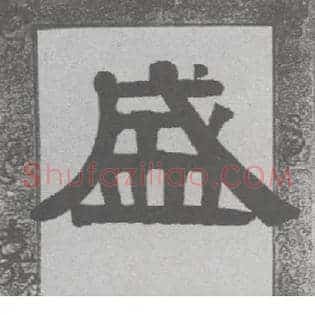 盛