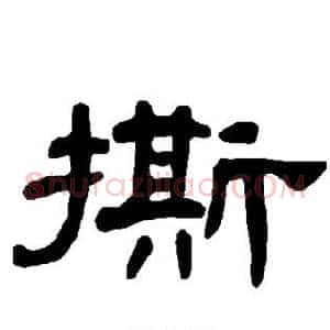 撕