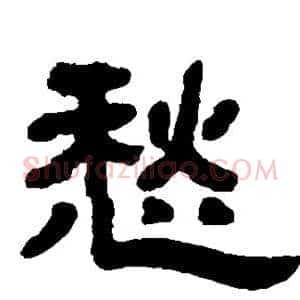 愁