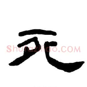 死