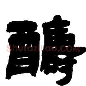 酬